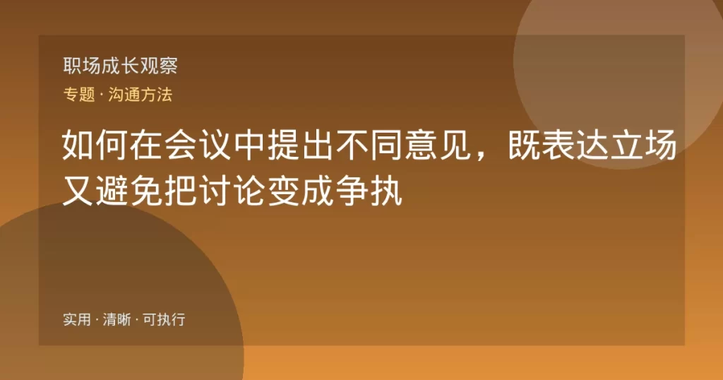 如何在会议中提出不同意见，既表达立场又避免把讨论变成争执