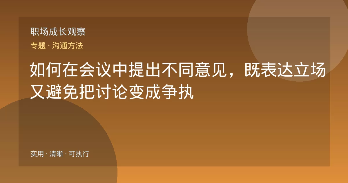 如何在会议中提出不同意见,既表达立场又避免把讨论变成争执